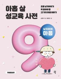  아홉 살 성교육 사전 : 남자아이 마음