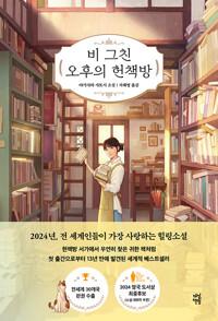  비 그친 오후의 헌책방
