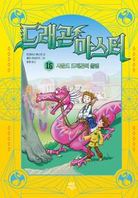  드래곤 마스터 16