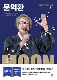  who? special 문익환