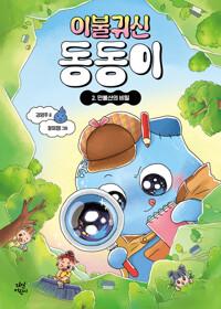  이불 귀신 동동이 2