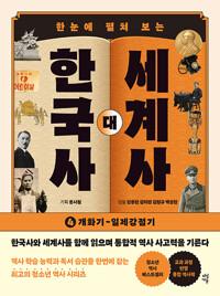  한눈에 펼쳐 보는 한국사 대 세계사 4