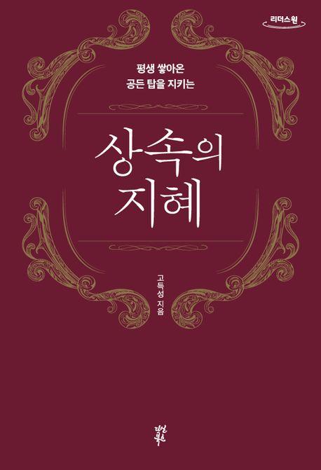  [큰글자도서] 상속의 지혜