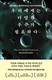  우리에게는 다양한 우주가 필요하다