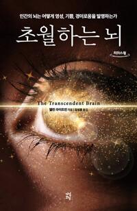  [큰글자도서] 초월하는 뇌