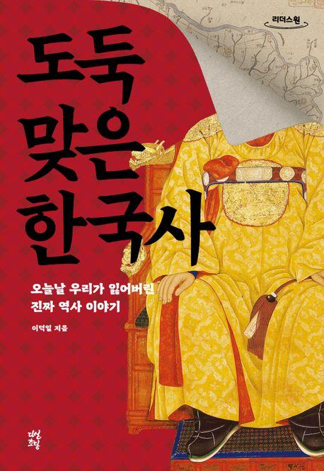  [큰글자도서] 도둑맞은 한국사