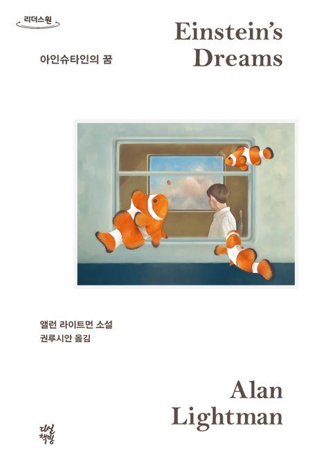  [큰글자도서] 아인슈타인의 꿈