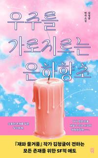  우주를 가로지르는 은하향초