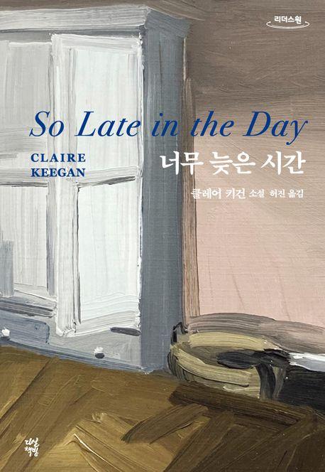  [큰글자도서] 너무 늦은 시간