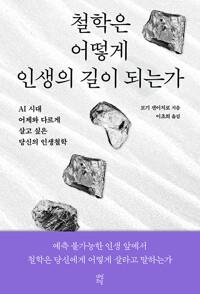  철학은 어떻게 인생의 길이 되는가
