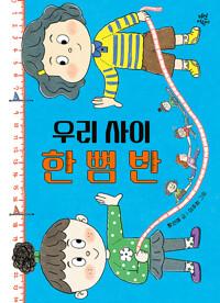  우리 사이 한 뼘 반