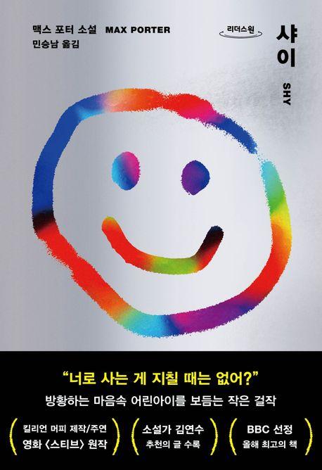 [큰글자도서] 샤이