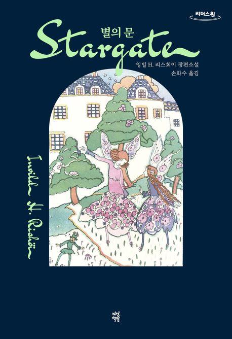  [큰글자도서] 별의 문