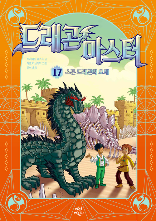  드래곤 마스터 17
