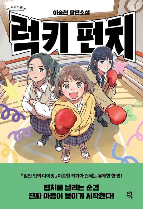  [큰글자도서] 럭키 펀치