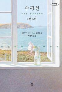  [큰글자도서] 수평선 너머