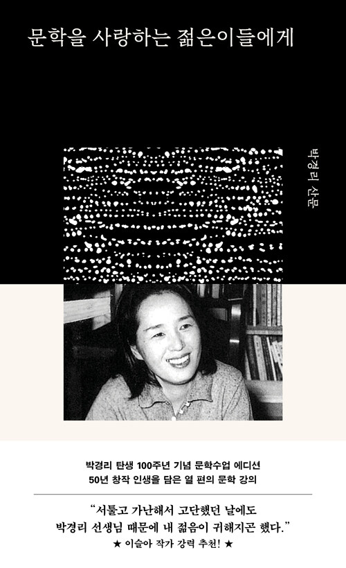 문학을 사랑하는 젊은이들에게 (박경리 문학수업 에디션)