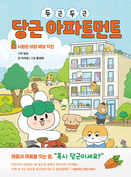  두근두근 당근 아파트먼트 1