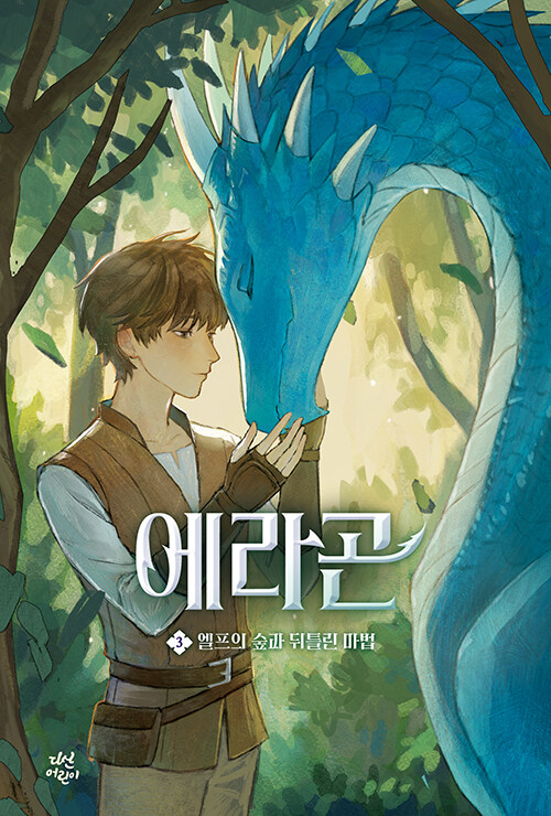  에라곤 3