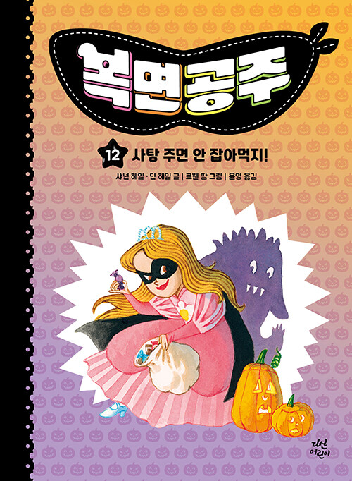  복면공주 12