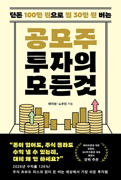  공모주 투자의 모든 것