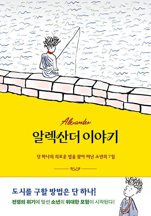 알렉산더 이야기 - 단 하나의 의로운 법을 찾아 떠난 소년의 7일