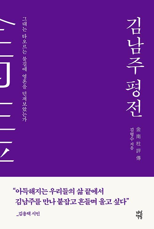  김남주 평전