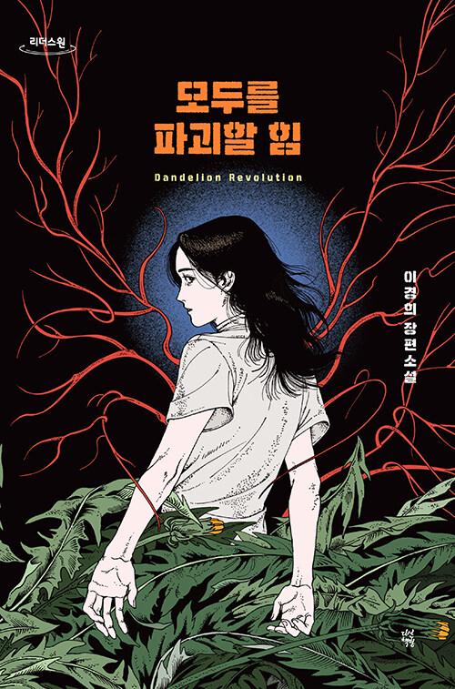  [큰글자도서] 모두를 파괴할 힘