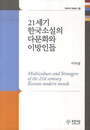  21세기 한국소설의 다문화와 이방인들