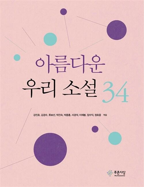  아름다운 우리 소설 34