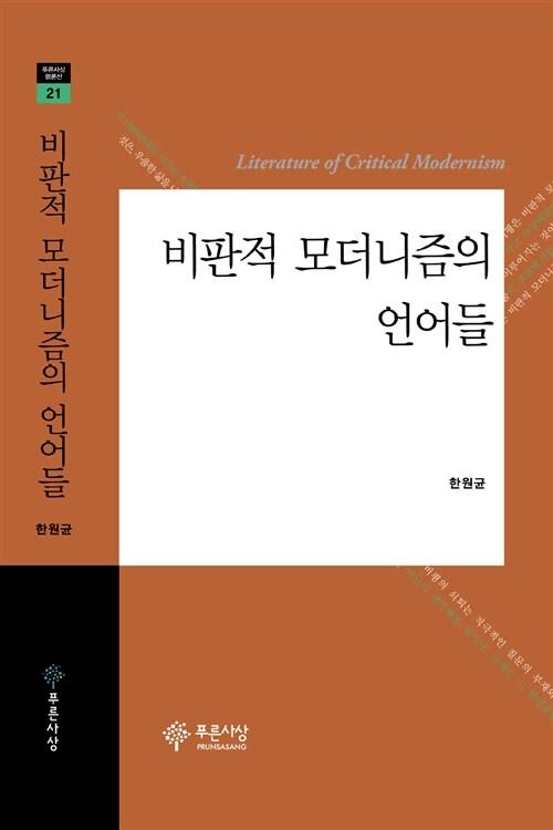  비판적 모더니즘의 언어들