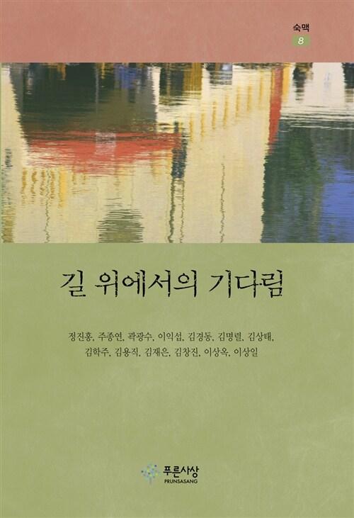  길 위에서의 기다림