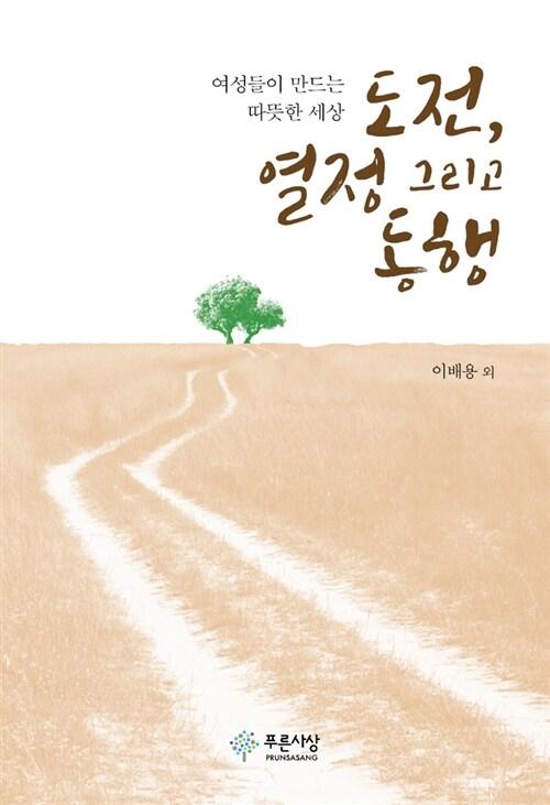  도전, 열정 그리고 동행