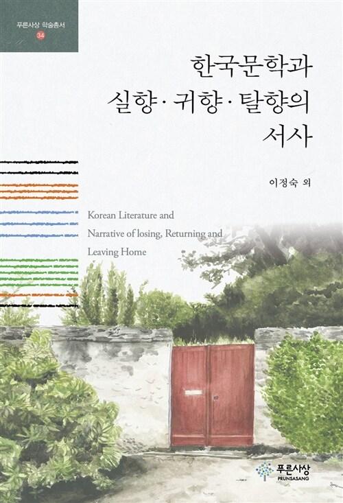  한국문학과 실향.귀향.탈향의 서사