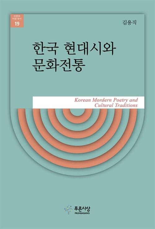  한국 현대시와 문화전통