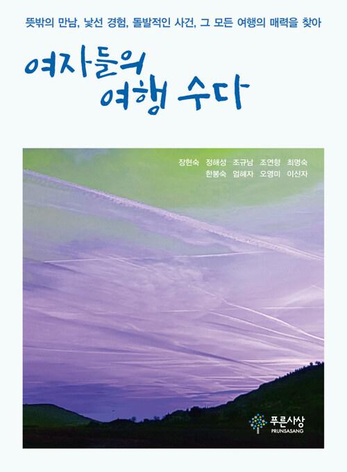  여자들의 여행수다