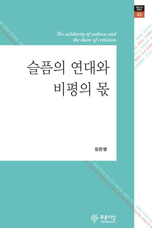  슬픔의 연대와 비평의 몫