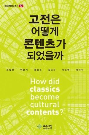  고전은 어떻게 콘텐츠가 되었을까