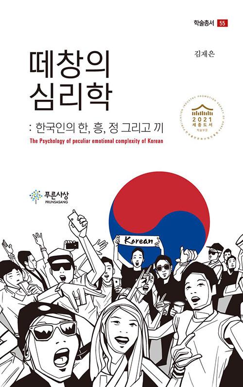  떼창의 심리학