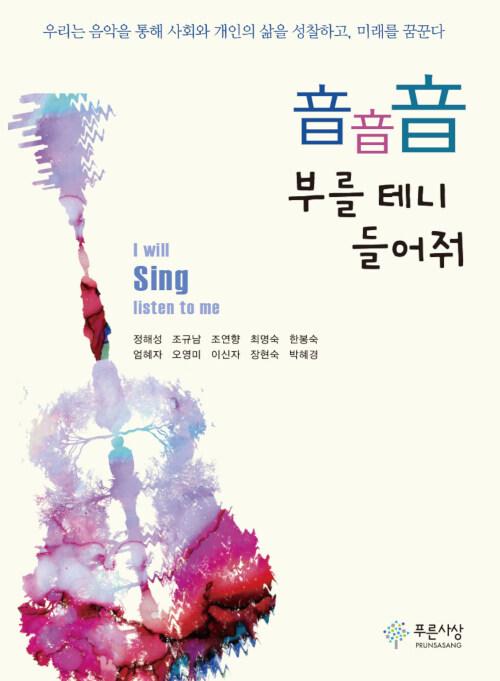  音音音 부를 테니 들어줘
