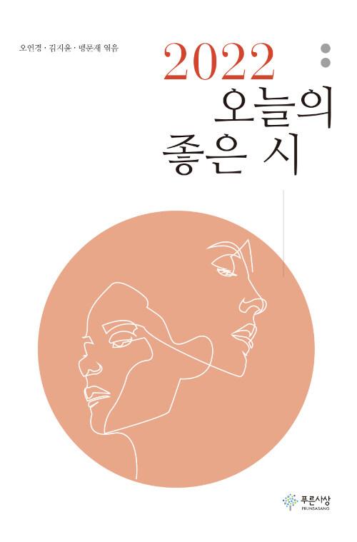  2022 오늘의 좋은 시