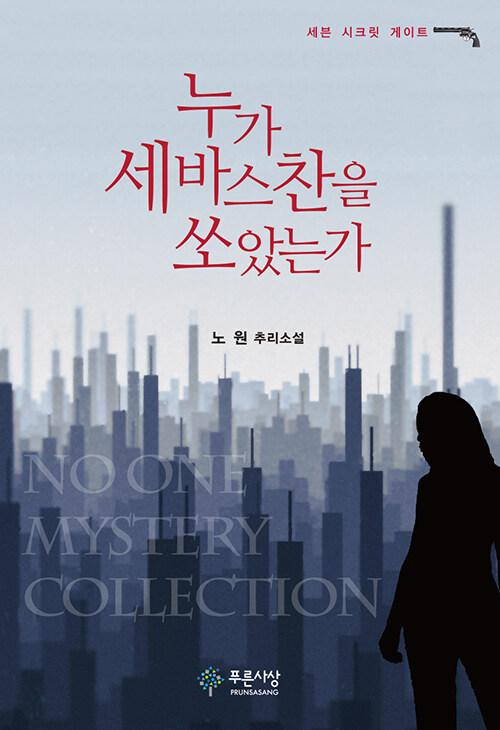  누가 세바스찬을 쏘았는가
