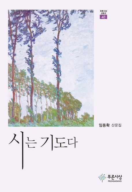  시는 기도다