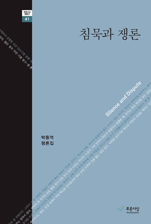  침묵과 쟁론