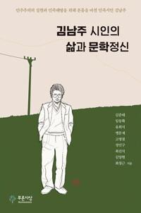  김남주 시인의 삶과 문학정신