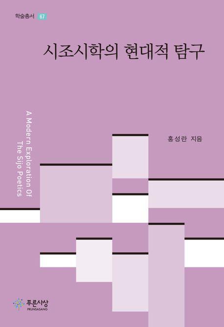  시조시학의 현대적 탐구