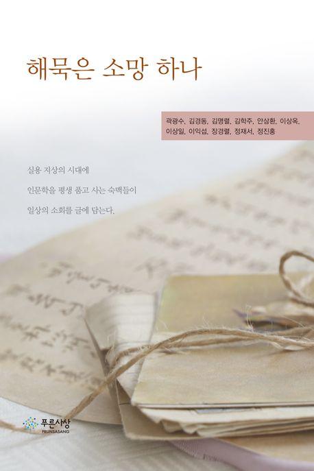  해묵은 소망 하나