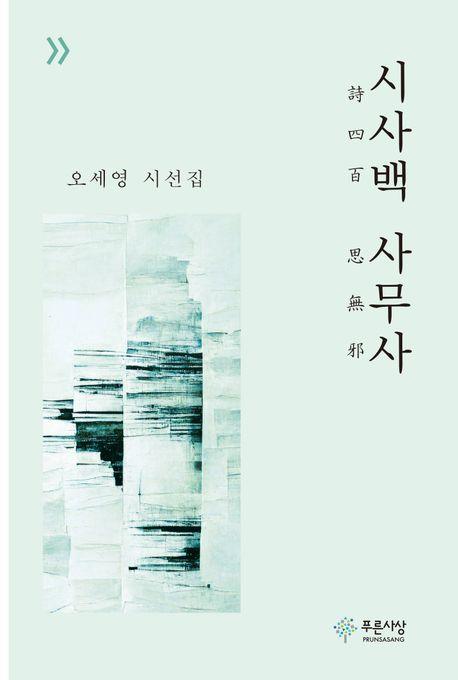  시사백 사무사(詩四百 思無邪)