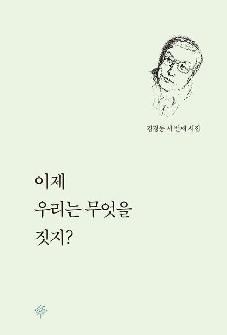  이제 우리는 무엇을 짓지?