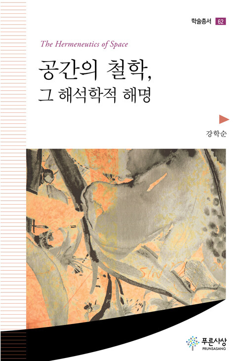 공간의 철학, 그 해석학적 해명